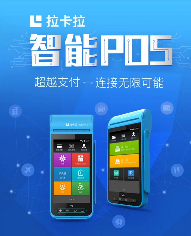 拉卡拉智能POS机