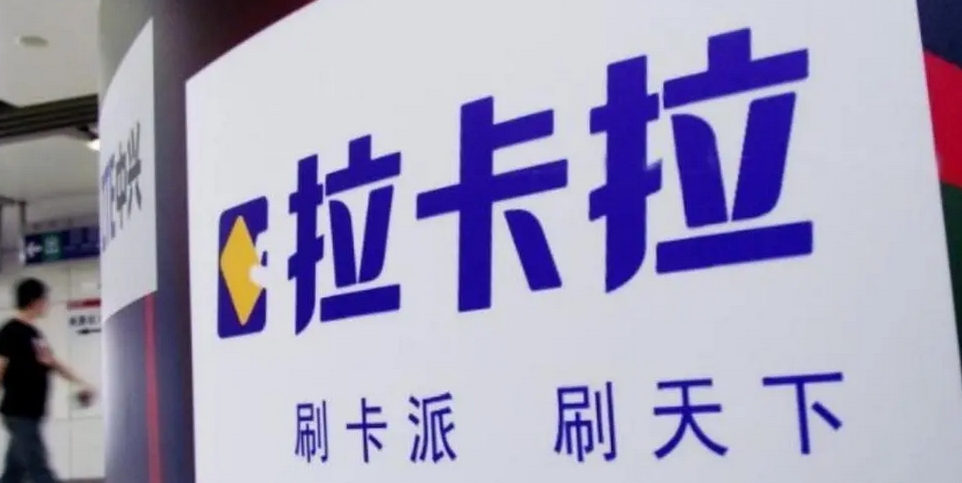 拉卡拉加盟条件和费用有哪些项目？